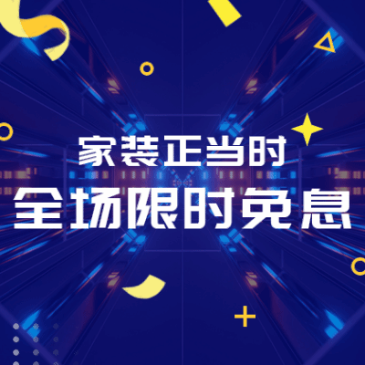 家装正当时